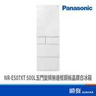 Panasonic  國際牌 NR-E507XT-W1 500L五門變頻無邊框鋼板晶鑽白冰箱
