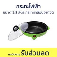 กระทะไฟฟ้า Otto ขนาด 1.8 ลิตร กระทะเคลือบอย่างดี SP-300A - กะทะไฟฟ้า กระทะไฟฟ้ามินิ กะทะไฟฟ้าใหญ่ๆ ก