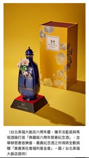 手工法藍瓷X馬祖酒廠/五星飯店美福六週年紀念酒瓶（無酒）