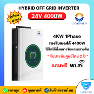 อินเวอร์เตอร์ ไฮบริด Hybrid inverter 4000W 24V MPPT LVTOPSUN ไม่ต้องมีแบต ก็ทำงานได้ ไฮบริด อินเวอร