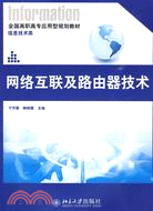 網絡互聯及路由器技術（簡體書）