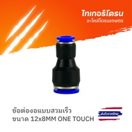 Reducing Joint Size 12X8MM/ONE TOUCH COUPLING REDUCER 12X8MM