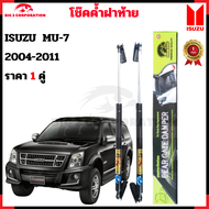 โช๊คฝาท้าย Isuzu MU-7 2004-2011 คุณภาพสูง รับประกัน 1 ปี