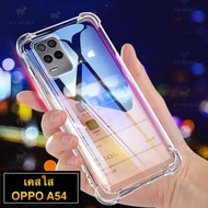 [ส่งจากไทย] Case OPPO A54 4G เคสโทรศัพท์ Oppo A54 เคสใส เคสกันกระแทก case oppo a54