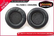 【陽光射線】~100%原配機款~(80MM)鐵三角ATH-PRO500/PRO500MK2皮耳罩皮耳套替換耳罩