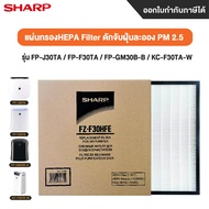 Sharp ไส้กรองอากาศ Hepa Filter สำหรับเครื่องฟอกอากาศ Sharp รุ่น FP-J30TA/FA-F30TA/FP-GM30B-B/KC-F30T