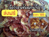 ส่งฟรีเนื้อสามชั้นวัวโคขุนหมักน้ำปลา189บ.500กรัม