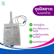 ICARE ถุงปัสสาวะชนิดเทด้านล่าง URINE BAG 2000 ML