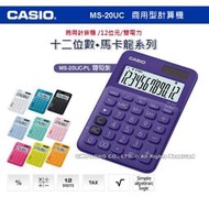 CASIO 卡西歐 計算機專賣店 國隆 MS-20UC-PL 馬卡龍系列商用型計算機 葡萄紫