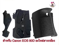 อะไหล่ยาง Canon EOS 80D  ++สินค้าพร้อมส่งจากไทย++