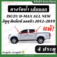 ยางรีดน้ำนอก ดีแมกซ์ ออลนิว isuzu dmax all new 2012-2019 แท้ ประตูหน้า ประตูหลัง อีซูซุ ยางรีดน้ำขอบ