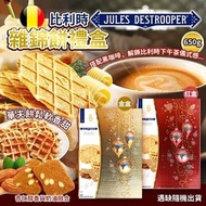[251118] 比利時 Jules Destrooper 雜錦脆餅 650g