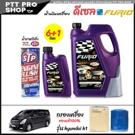 โปรเซ็ตเปลี่ยนถ่าย hyundai H1 น้ำมันเครื่องดีเซล บางจาก ฟูริโอ้ FURIO F2 15W-40 กึ่งสังเคราะห์ ขนาด 