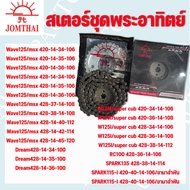โซ่ สเตอร์ชุด 420และ428 รถจักรยานยนต์ยี่ห้อพระอาทิตย์ ใส่ WaveDreamSmash
