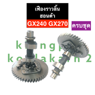 เฟืองเพลาราวลิ้น เฟืองราวลิ้น GX240 GX270 ฮอนด้า เฟืองแคมgx240 ชุดแคมเหล็กgx270 เฟืองขับข้อเหวี่ยงgx