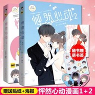 正版 怦然心動漫畫書1+2共2冊 kid歲編 快看漫畫APP 校園青春文學動漫書籍 同學關系愛情故事全暢銷書排