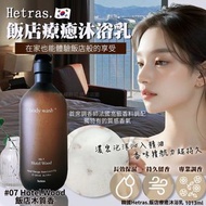 [現貨] GD推薦~ 韓國Hetras.飯店療癒沐浴乳1013ml (#07飯店木質香)