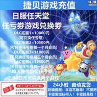 NS任天堂 switch 任虧券 日服10000點 eshop 兌換券 充值點數卡日區