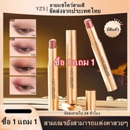 [พร้อมส่งในไทย]ซื้อ 1 เทค 1 แท่งอายแชโดว์สามสี YZS ไฮไลท์ อายแชโดว์มุกและด้าน, แต่งตาติดทนนาน ปากกาอ