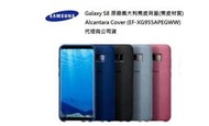 【保固最久 品質最佳】台灣公司貨-三星 Galaxy S8 原廠 Alcantara 義大利麂皮背蓋 皮套