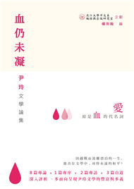 血仍未凝：尹玲文學論集 (新品)