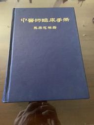 中醫師臨床手冊 馬康慈編著 眾文圖書 民78年出版