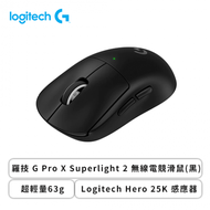 羅技 G Pro X Superlight 2 無線電競滑鼠(黑色/無線/Logitech Hero 25K 感應器/60克/2年保固)