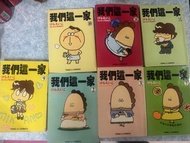 我們這一家 漫畫書 (多本)