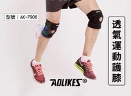 【Aolikes】四彈簧透氣運動護膝 (單腳) 護膝 護腿 護腳 護具 支撐膝蓋 髕骨減震 透氣打孔 AK-7906