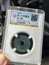 大觀通寶（冠軍分）