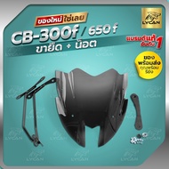 ชิว CB650F +ขา ปี 2016-20018
