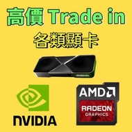 顯示卡高價 Trade in  4070 4080 4090  升級 5070 5080 5090
12900K 13900K 14900K
RTX 5060 TI 3090 3080 3070
