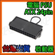 電腦POWER 電源供應器 電源開關 啟動器 觸發器 ATX電源24PIN 啟動開關 跳線 電源 水冷 測試