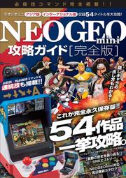 毛毛小舖--SNK NEOGEO mini 完全攻略手冊 完全版