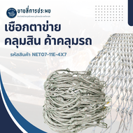 ตาข่ายคลุมรถบรรทุก รุ่น NET07-11E-4X7 รถรั้ว รถคอก 11 ตา ข้างคู่ เชือกเบอร์ 7 ช่วยเขียนรายละเอียดสิน