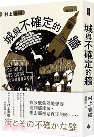 城與不確定的牆