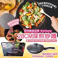 Wellberg 28CM深煎炒鑊