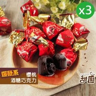 (售完)櫻桃酒心巧克力酒糖 量販包1kg x3包 櫻桃酒 夾心巧克力 交換禮物 聖誕禮物