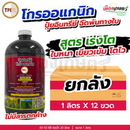 (ยกลัง) TPI ปุ๋ยม่วง โกรออแกนิค เร่งต้น 1 ลิตร X12 ปุ๋ยออแกนิค บำรุงพืช เพิ่มผลผลิต สกัดจากอินทรีย์ธ