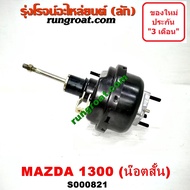 S000821 S001005 หม้อลมเบรคมาสด้า1300 หม้อลมเบรคมาสด้า1400 หม้อลมเบรคMAZDA หม้อลมMD1300 หม้อลมMD1400
