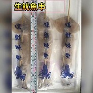 生凍魷魚串/無串 阿根廷魷魚(整尾)(去肚.眼睛.嘴) 170-200g/串 ★★好嗨深水產★★烤肉 批發 團購 露營