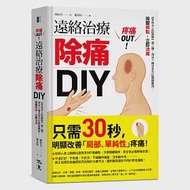 疼痛OUT!遠絡治療除痛DIY：《來自天上的醫學》第二彈，瀉法+補法全方位關鍵應用，按壓二點，立即消痛 作者：陳炫名