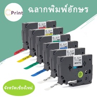 ช้สำหรับรุ่น Brother TZE-231 TZE 231  TZE231(TZ2-231) พื้นสีขาว ตัวอักษรสีดำ ฉลากพิมพ์อักษร เทปพิมพ์