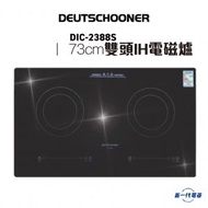 Deutschooner - 朗高DIC2388S -73厘米 嵌入/座檯式 2800W 雙頭IH電磁爐 (DIC-2388S)