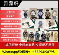 高價收購新舊手錶， 劳力士，百达翡丽，欧米，爱彼，伯爵，积家，江诗丹顿，卡地亚，IWC万国表，宝玑，芝柏，帕玛强尼，朗格，弗兰克•穆勒，豪爵，格拉苏蒂，萧邦，真利时，昆仑，尊达瑞宝 ，沛那海 、浪琴 
