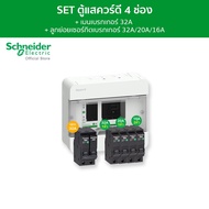Schneider SET ตู้แสควร์ดี 4ช่อง + เมนเบรกเกอร์ 32A + ลูกย่อยเซอร์กิตเบรกเกอร์ 32A/20A/16A ครบชุดพร้อ