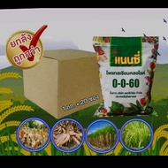 **ยกลัง20ซอง**แนนซี่ 0-0-60 ขนาด 1 กิโลกรัม ผงสีขาวจากอิสราเอล เพิ่มแป้ง เพิ่มน้ำหนักผล เร่งรวงข้าว