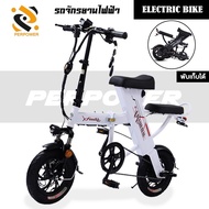 PERPOWER เหมาะใช้ขับในเมือง ผู้ใหญ่ นักเรียน ผู้ชาย ผู้หญิง จักรยานไฟฟ้า จักรยานไฟฟ้าพับได้ จักรยานไฟฟ้าแบตลิเธียม จักรยาน bicycle electric