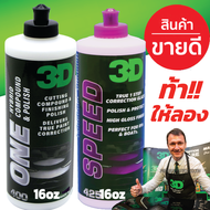 [ส่งฟรี] แพคคู่ 3D ONE + 3D SPEED 16oz น้ำยาขัดสีรถ 2 ขั้นตอนสู่ที่สุดของการขัดฟื้นฟูสภาพสีรถ