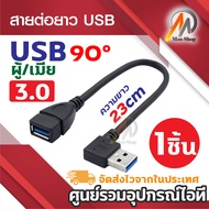 สาย USB 2.0 และ 3.0 M/F ต่อเพิ่มความยาว USB EXTENSION CABLE ( Male To Female ) สีดำ ความยาว 21 - 23c